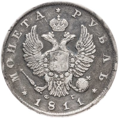 купить 1 рубль 1811 СПБ-ФГ
