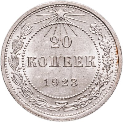 купить 20 копеек 1923