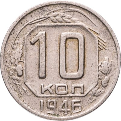 купить 10 копеек 1946