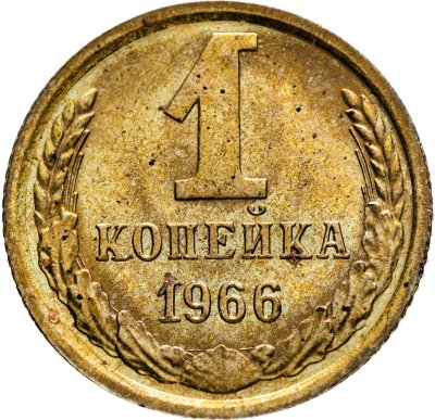 купить 1 копейка 1966 штемпельный блеск