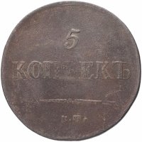 Купить 5 копеек 1836 ЕМ-ФХ