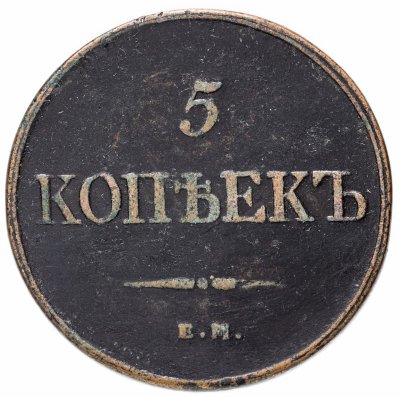 купить 5 копеек 1832 ЕМ-ФХ