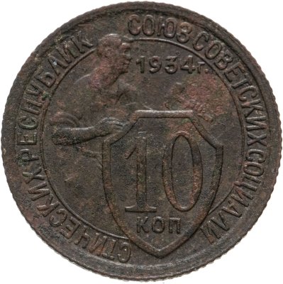 купить 10 копеек 1934