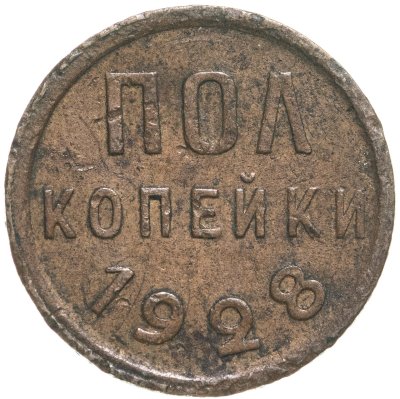 купить полкопейки 1928