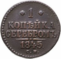 купить 1 копейка 1845 СМ