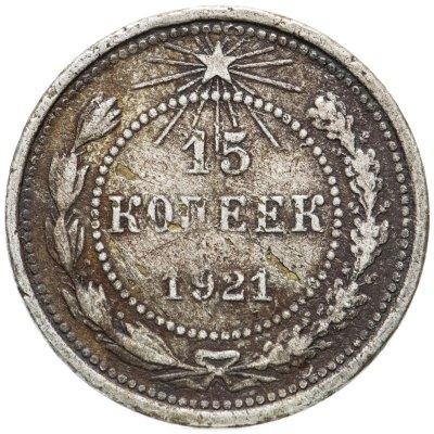 купить 15 копеек 1921