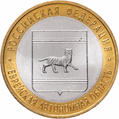 купить 10 рублей 2009 СПМД "Еврейская автономная область (Российская Федерация)", мешковая сохранность