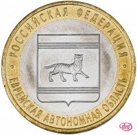 купить 10 рублей 2009 СПМД "Еврейская автономная область (Российская Федерация)", мешковая сохранность