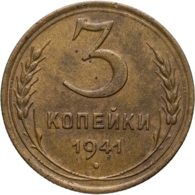 купить 3 копейки 1941