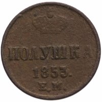 купить полушка 1853 ЕМ