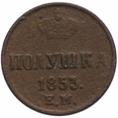 купить полушка 1853 ЕМ