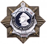 купить Знак "60 лет ЧВВМУ Им. Нахимова"