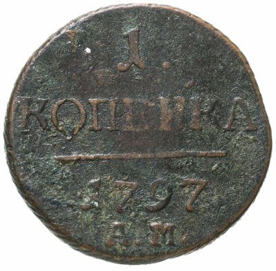 купить 1 копейка 1797 АМ