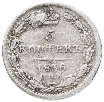 купить 5 копеек 1836 СПБ-НГ