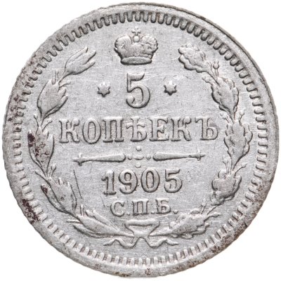 купить 5 копеек 1905 СПБ-АР