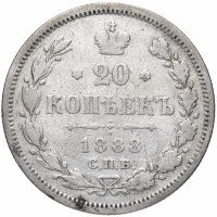 Купить 20 копеек 1888 СПБ-АГ
