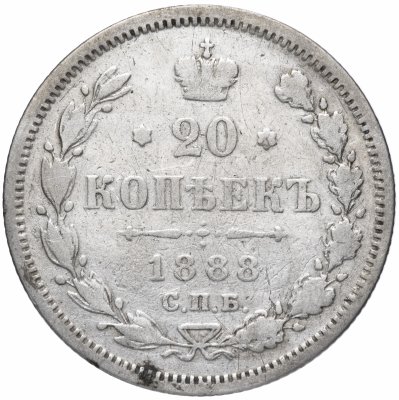 купить 20 копеек 1888 СПБ-АГ