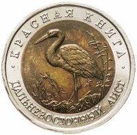 купить 50 рублей 1993 ЛМД дальневосточный аист