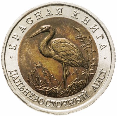 купить 50 рублей 1993 ЛМД дальневосточный аист