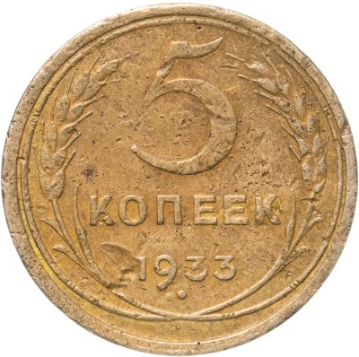 купить 5 копеек 1933