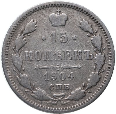 купить 15 копеек 1904 СПБ-АР