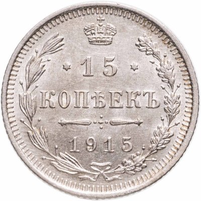 купить 15 копеек 1915 ВС