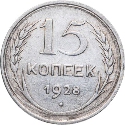 купить 15 копеек 1928