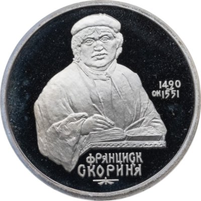купить 1 рубль 1990 500 лет со дня рождения выдающегося деятеля славянской культуры Ф. Скорины