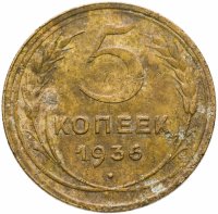 купить 5 копеек 1936