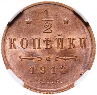 купить 1/2 копейки 1913 года СПБ, в слабе ННР MS64 RD