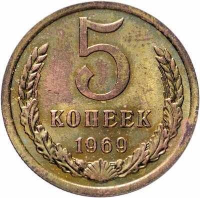 купить 5 копеек 1969 штемпельный блеск