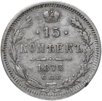 купить 15 копеек 1873 СПБ-HI