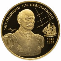 Купить 100 рублей 2013 ММД Proof экспедиции Г.И. Невельского на Дальний Восток (Невельский)