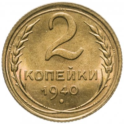 купить 2 копейки 1940