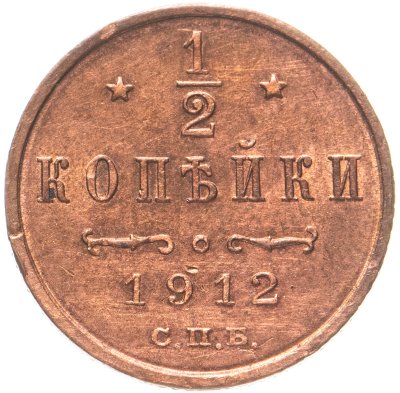 купить 1/2 копейки 1912 СПБ