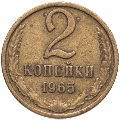 купить 2 копейки 1965