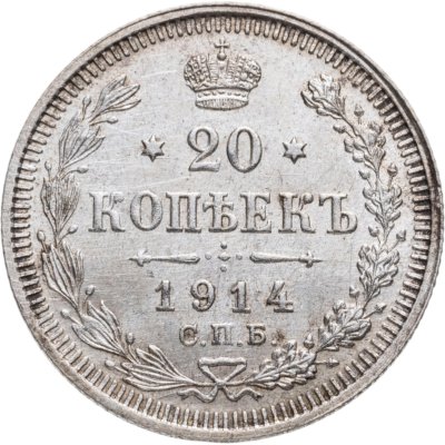 купить 20 копеек 1914 СПБ-ВС