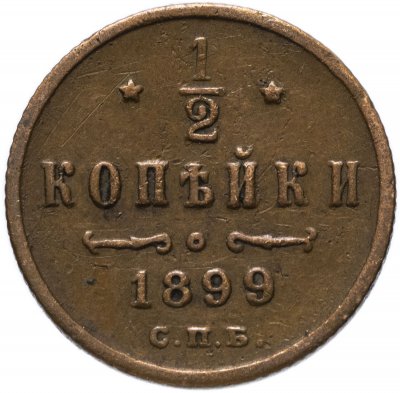 купить 1/2 копейки 1899 СПБ