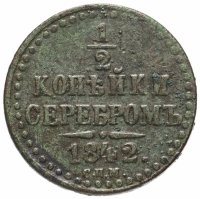 Купить 1/2 копейки 1842 СПМ