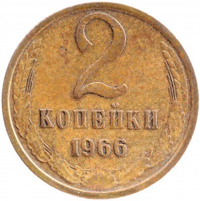 купить 2 копейки 1966
