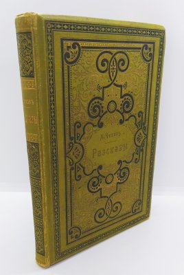 купить Чехов А.П. "Сочинения. Т. I. Рассказы", бумага, печать, тиснение, Издание А.Ф. Маркса, Российская империя, 1903-1917 гг.