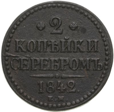 купить 2 копейки 1842 ЕМ