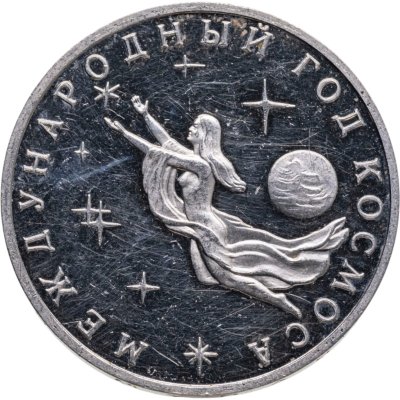 купить 3 рубля 1992 ММД Proof Международный год Космоса