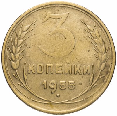 купить 3 копейки 1955