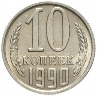 купить 10 копеек 1990 М