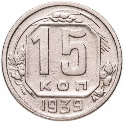 купить 15 копеек 1939