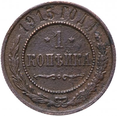 купить 1 копейка 1915