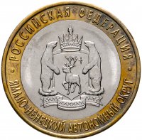 купить 10 рублей 2010 СПМД "Ямало-Ненецкий автономный округ (ЯНАО, ЯМАЛ, ЧЯП)"