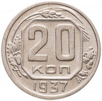 купить 20 копеек 1937