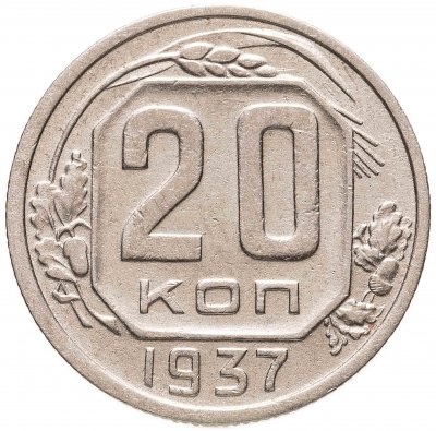 купить 20 копеек 1937